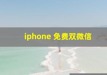 iphone 免费双微信